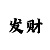 三地新彩吧字谜图谜总汇